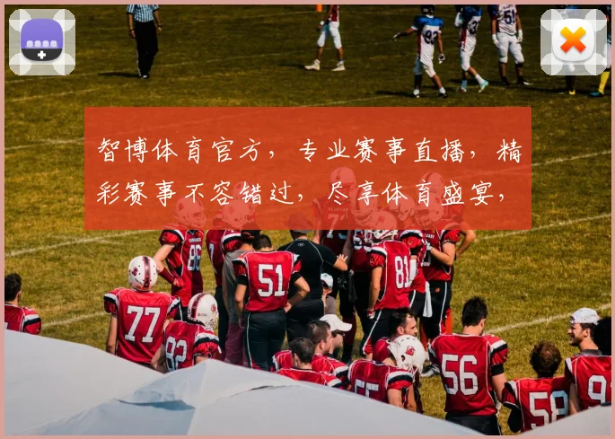 智博体育官方，专业赛事直播，精彩赛事不容错过，尽享体育盛宴，助力运动梦想