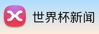 世界杯新闻 Logo